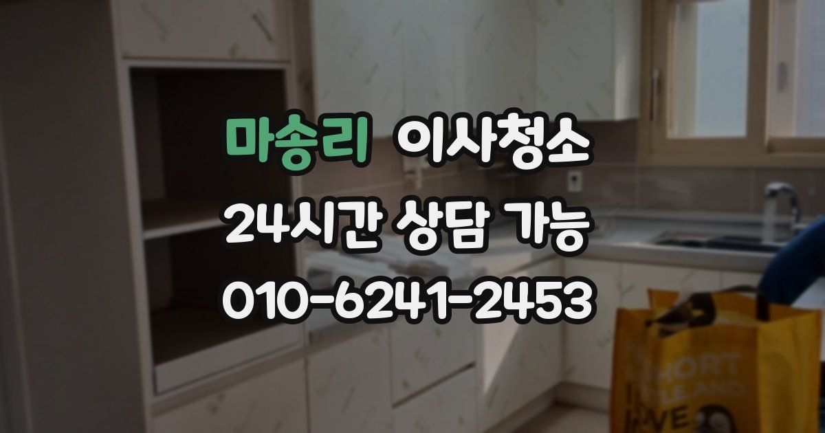 마송리 입주청소