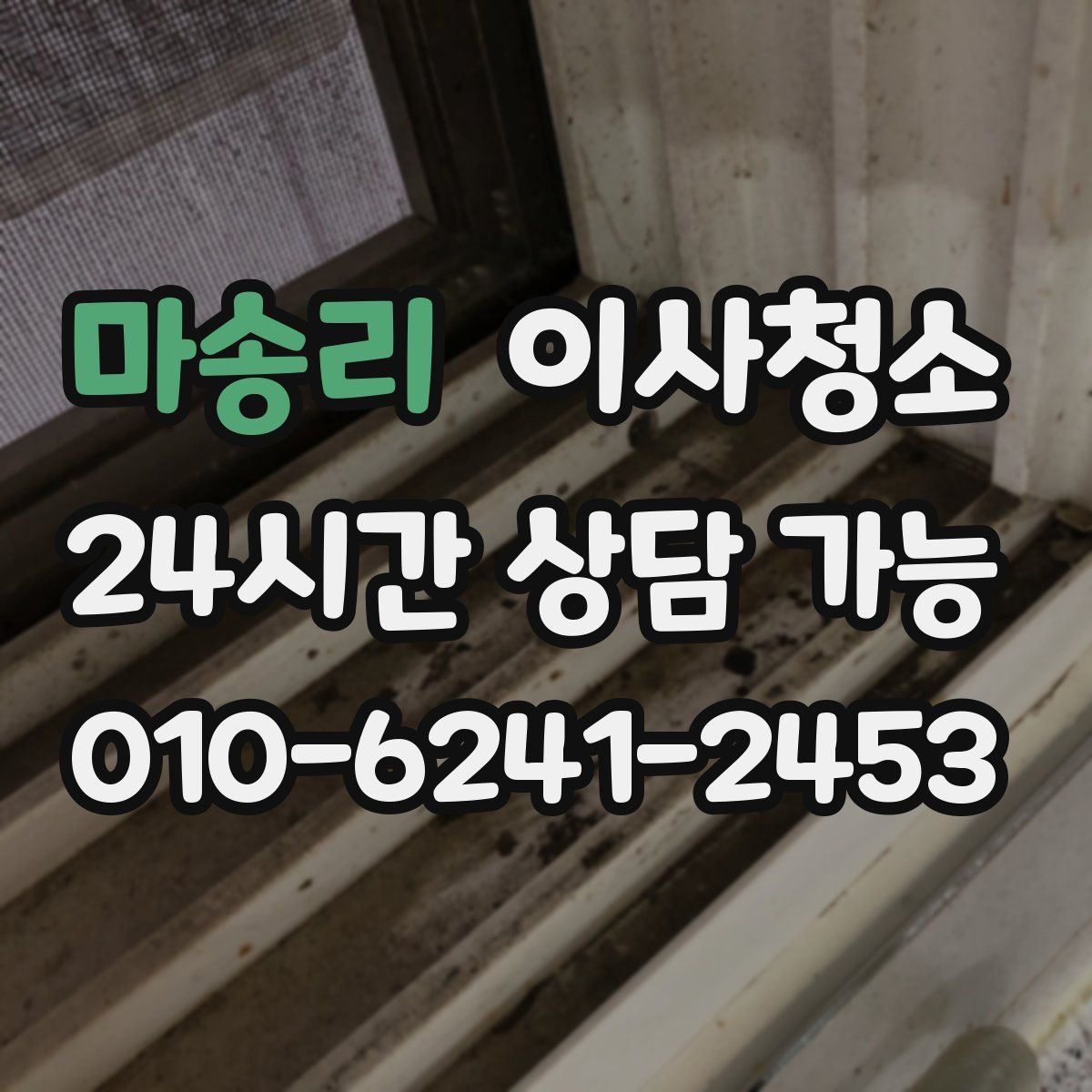 마송리 원룸청소