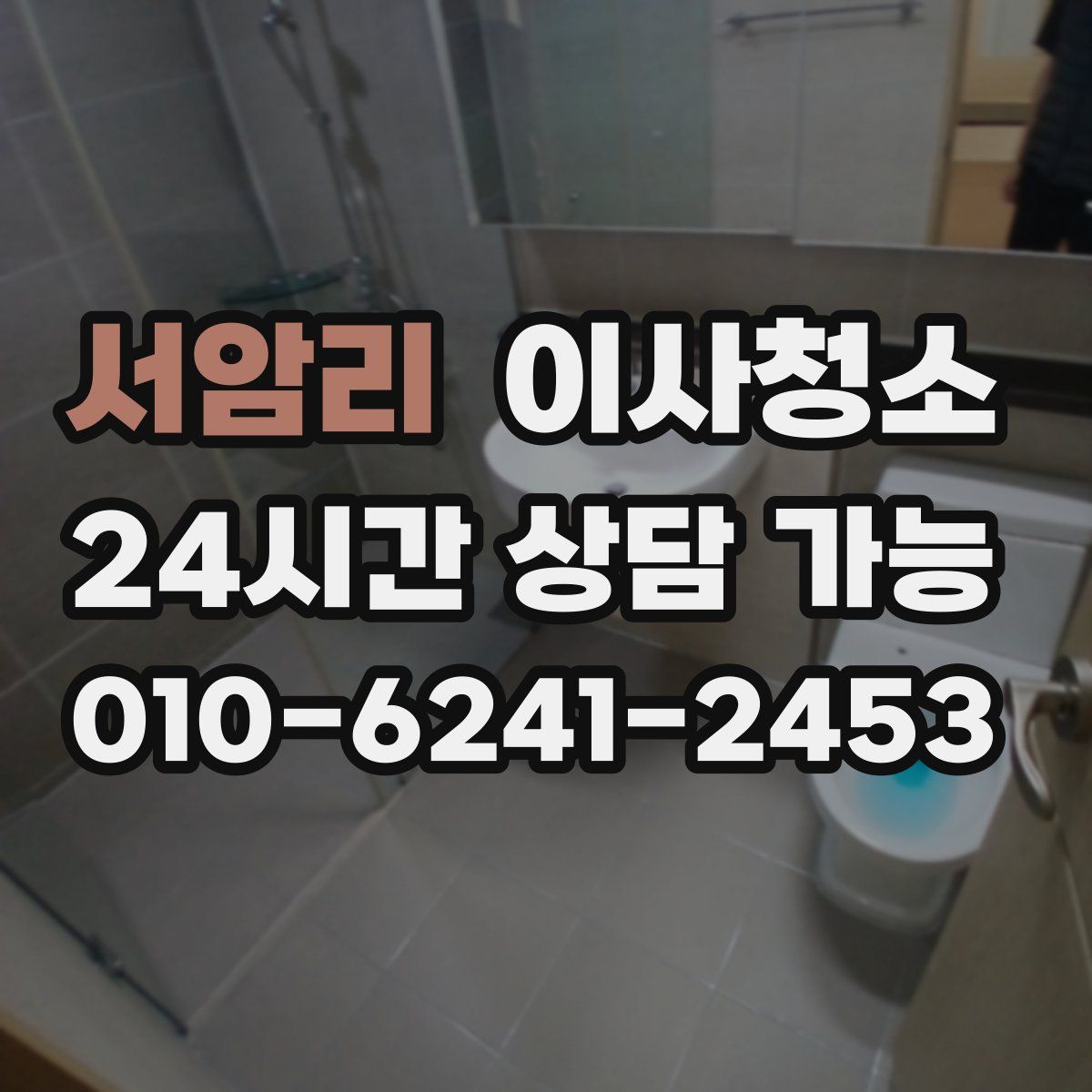 서암리 원룸청소