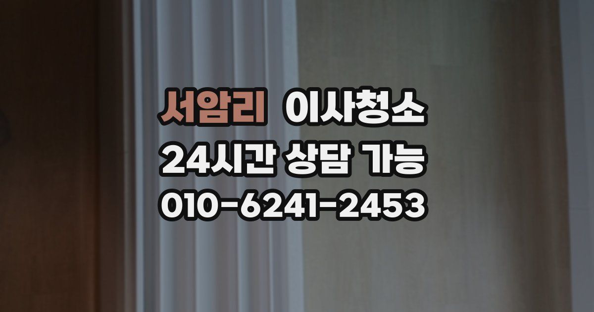 서암리 입주청소