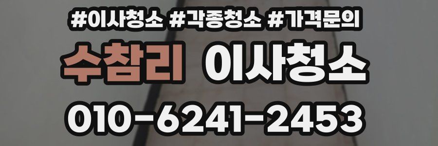 수참리 이사청소