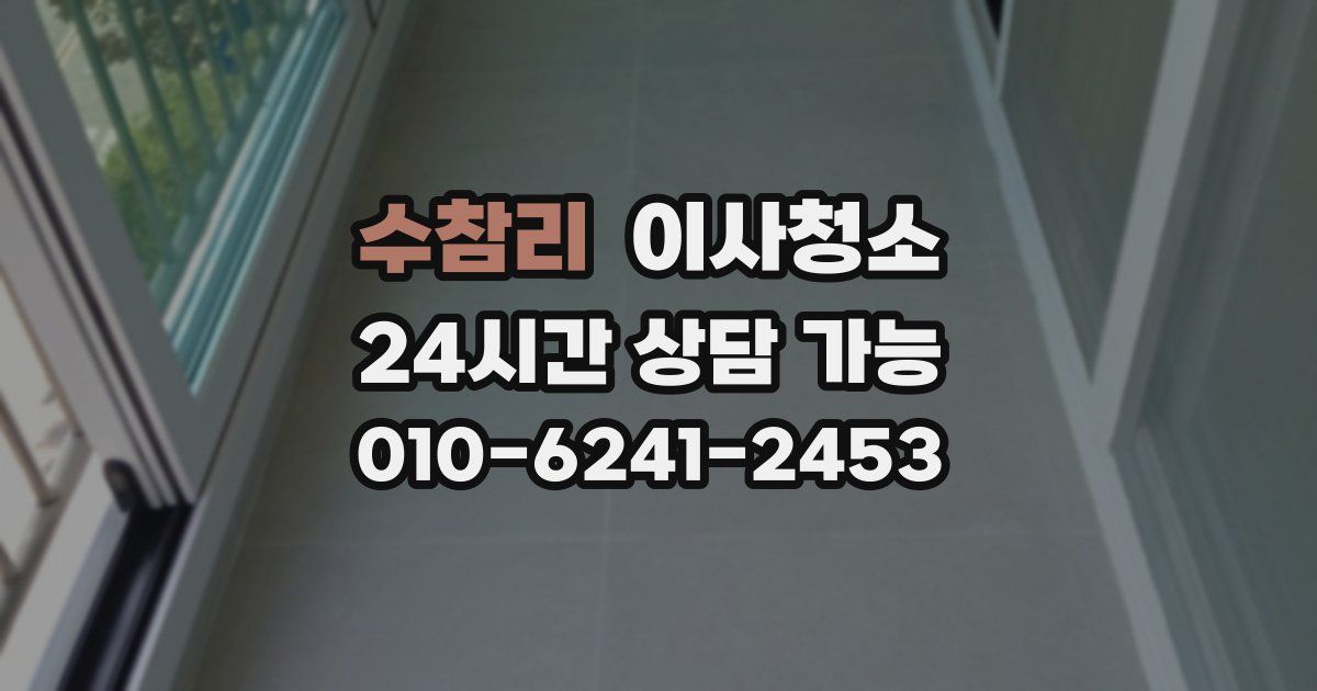 수참리 입주청소