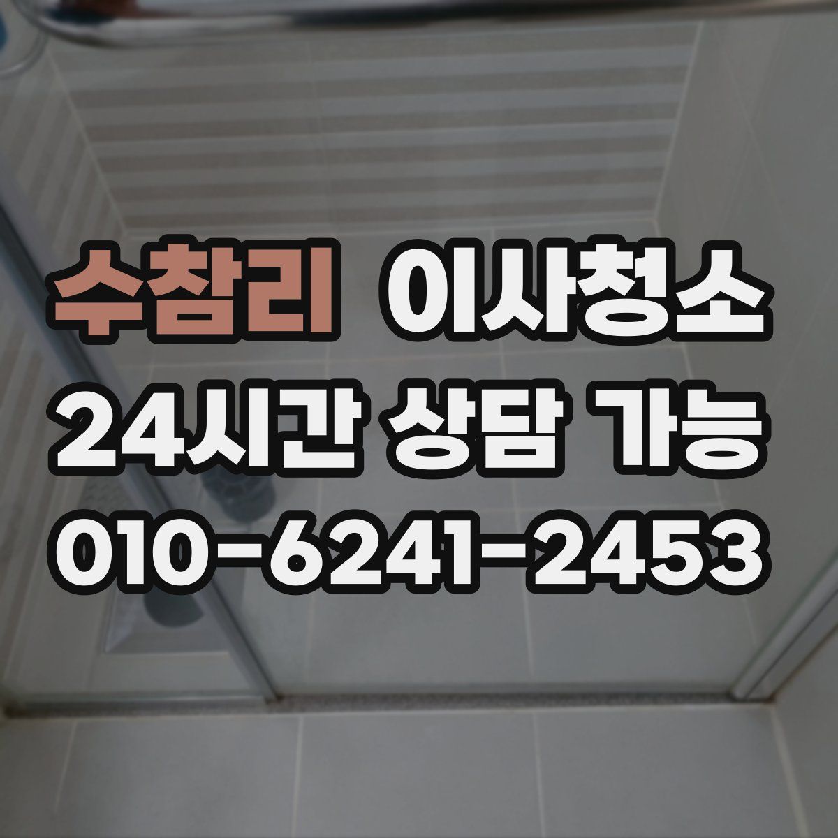 수참리 원룸청소