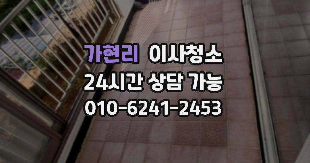 가현리 입주청소