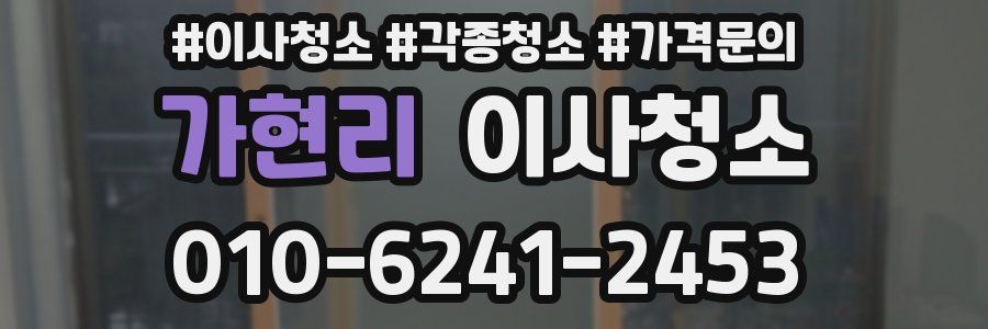 가현리 이사청소