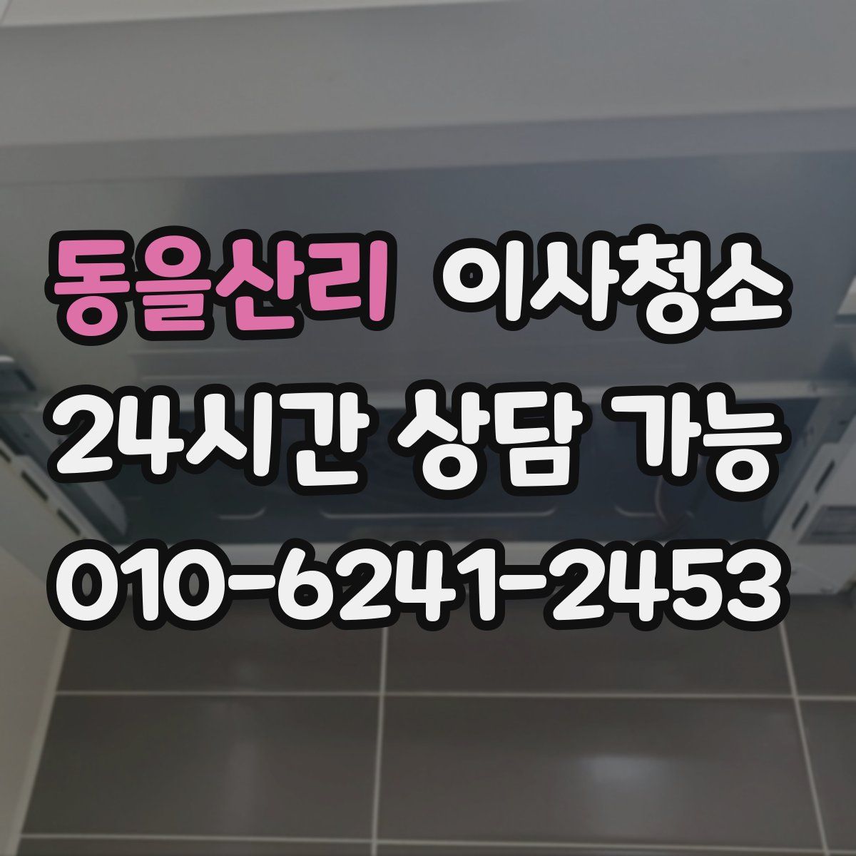 동을산리 원룸청소