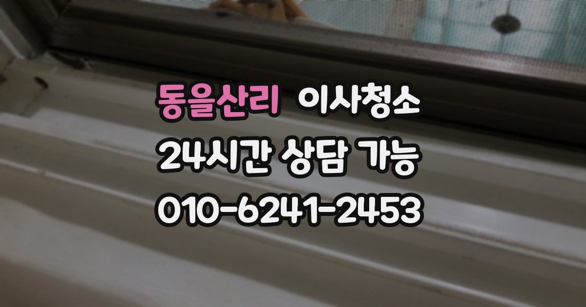 동을산리 입주청소