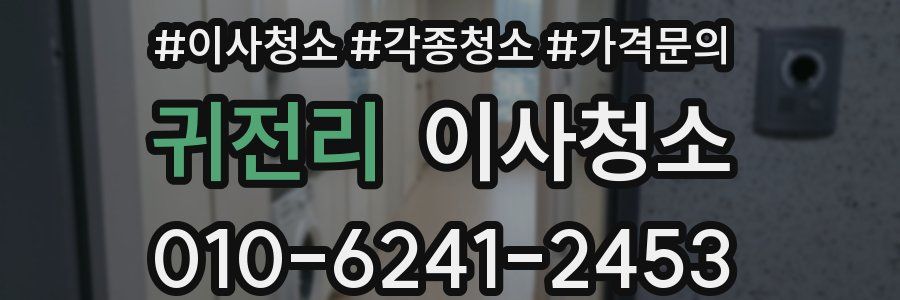 귀전리 이사청소