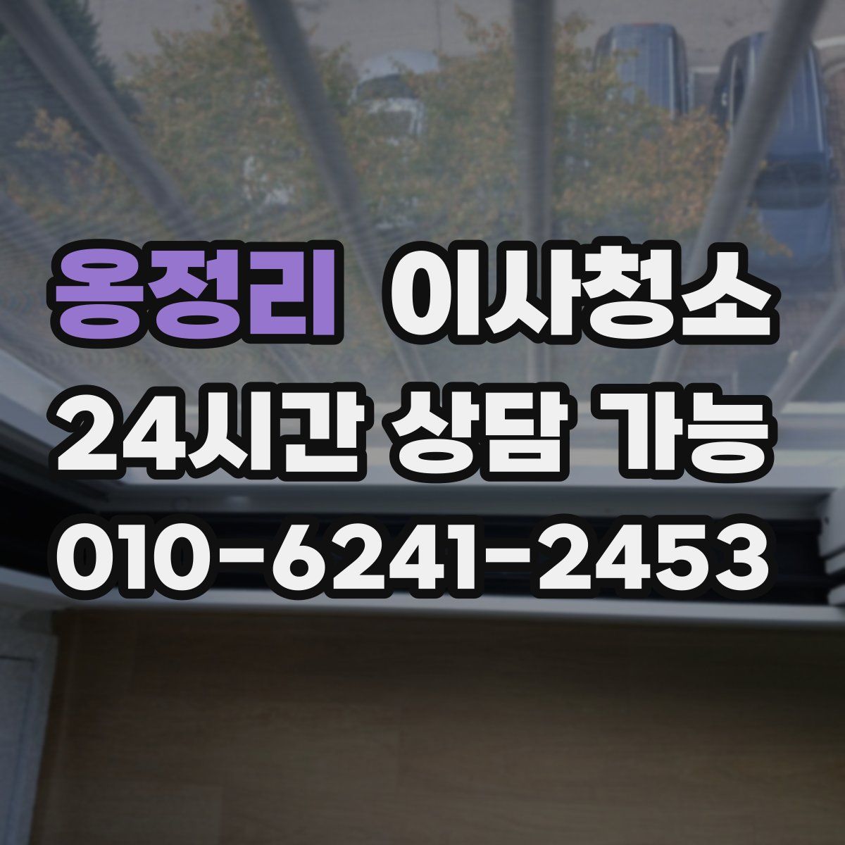 옹정리 원룸청소