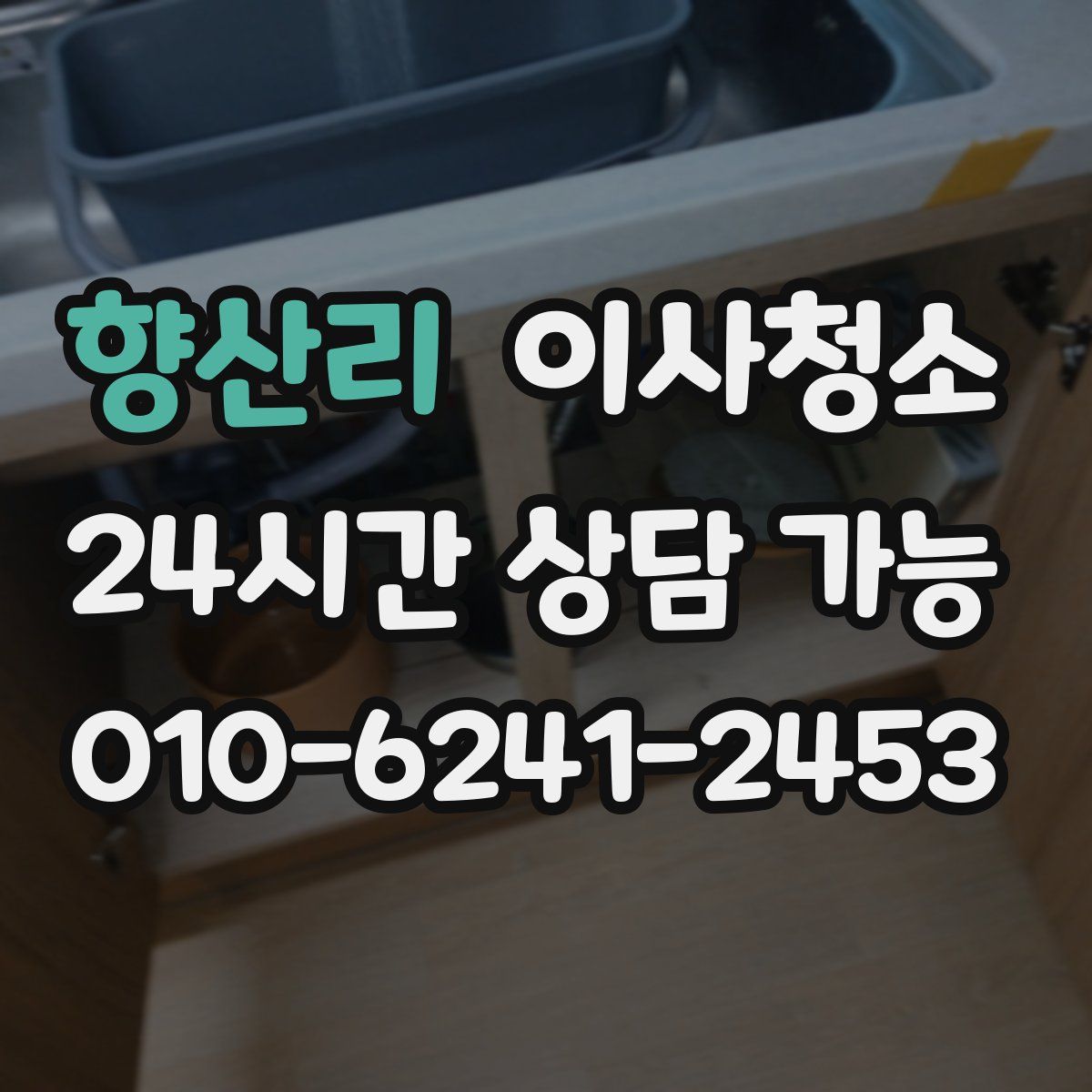 향산리 원룸청소