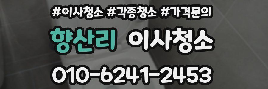 향산리 이사청소