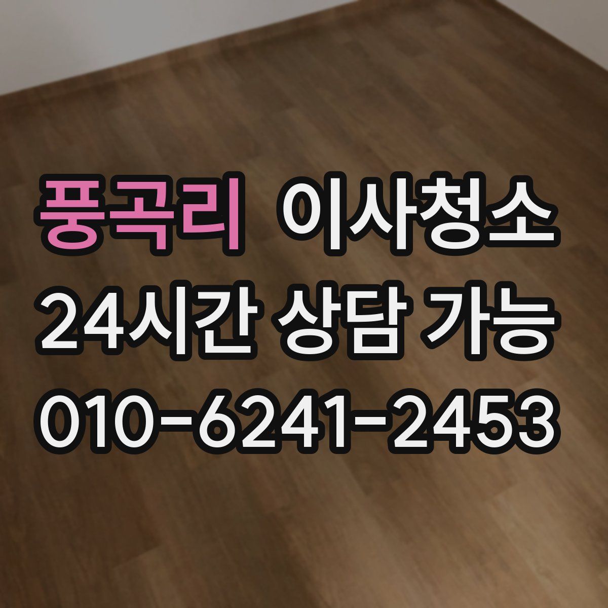 풍곡리 원룸청소