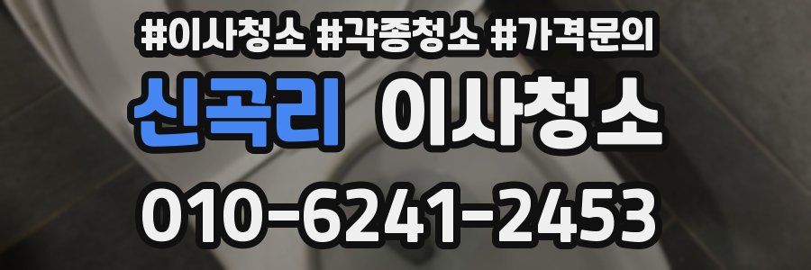 신곡리 이사청소