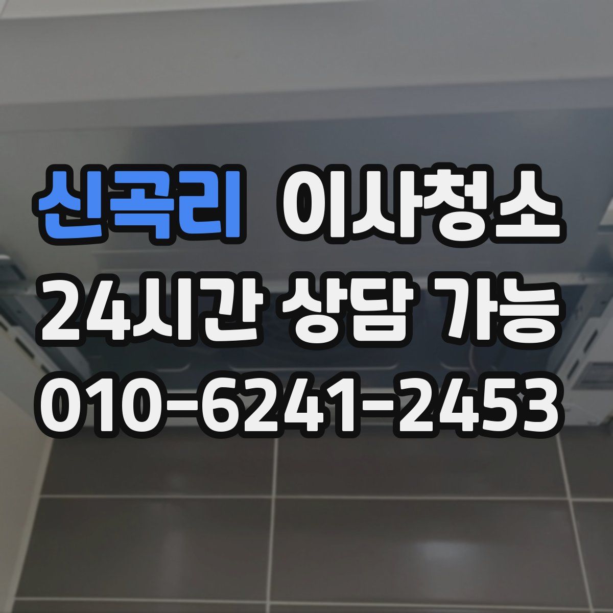 신곡리 원룸청소