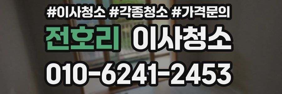 전호리 이사청소