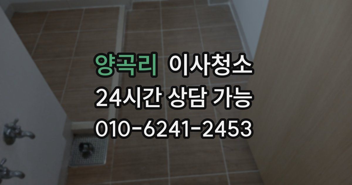 양곡리 입주청소