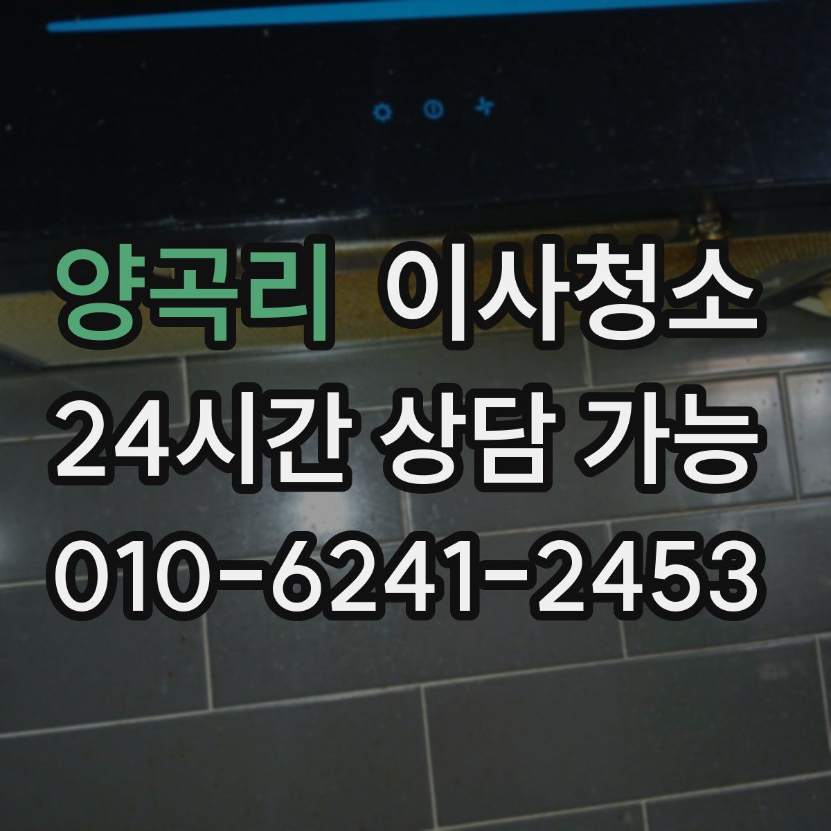 양곡리 원룸청소