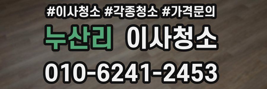 누산리 이사청소