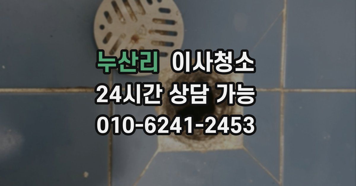 누산리 입주청소