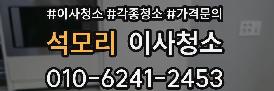 석모리 이사청소