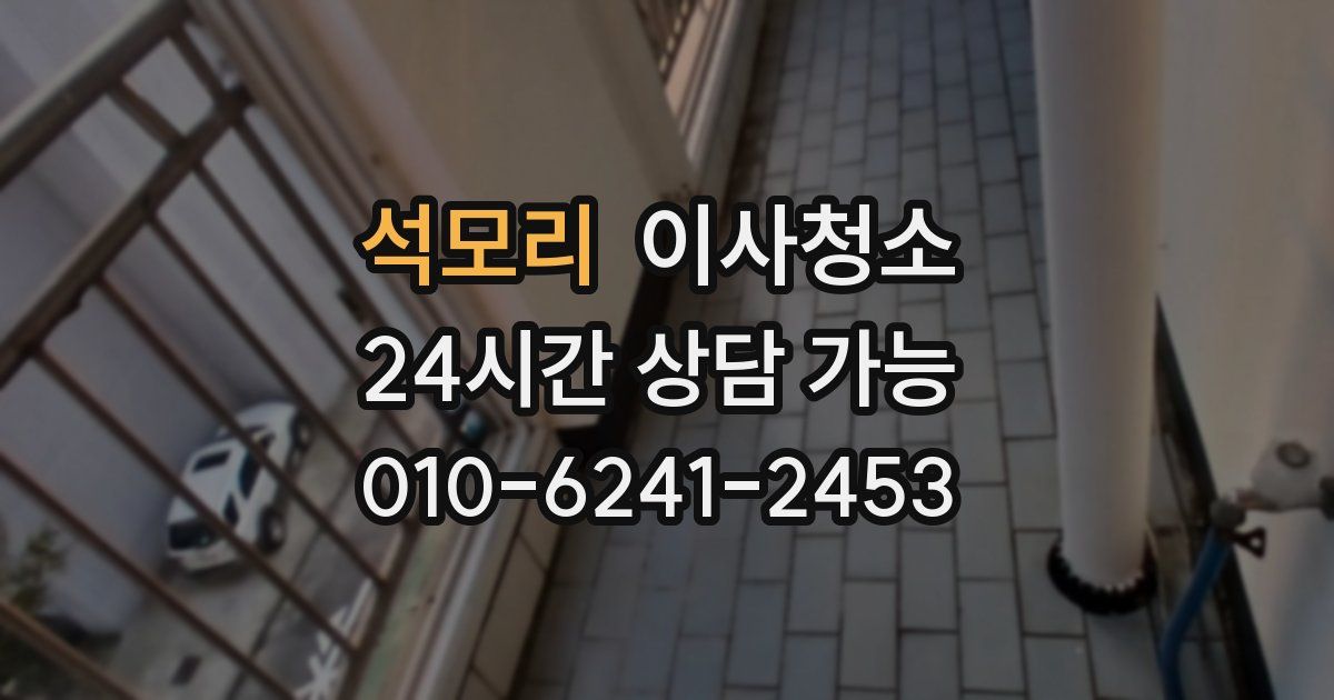 석모리 입주청소