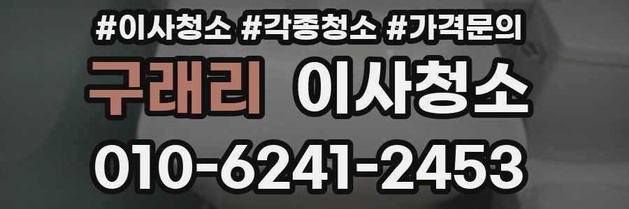 구래리 이사청소