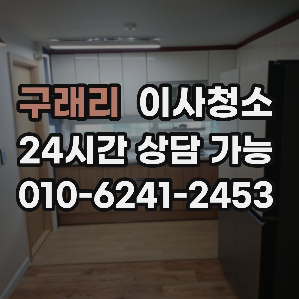 구래리 원룸청소