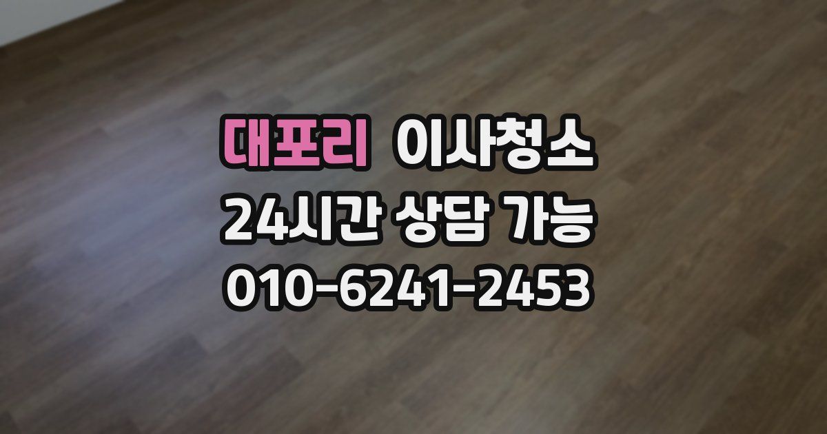 대포리 입주청소