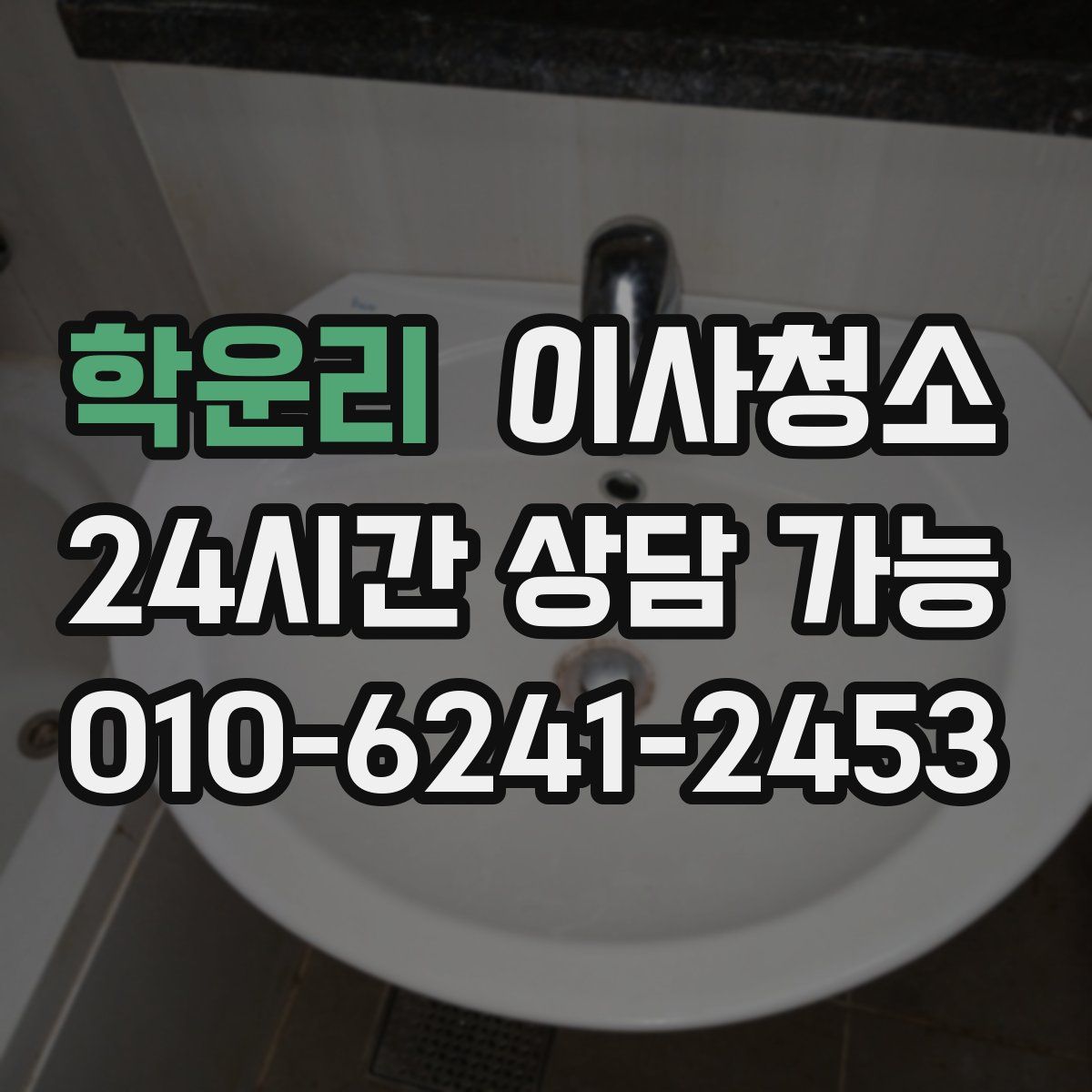 학운리 원룸청소