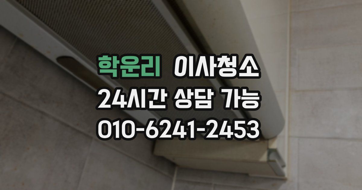 학운리 입주청소