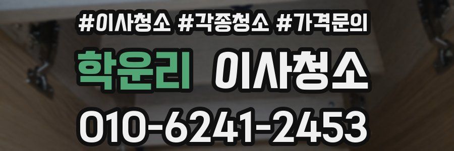 학운리 이사청소