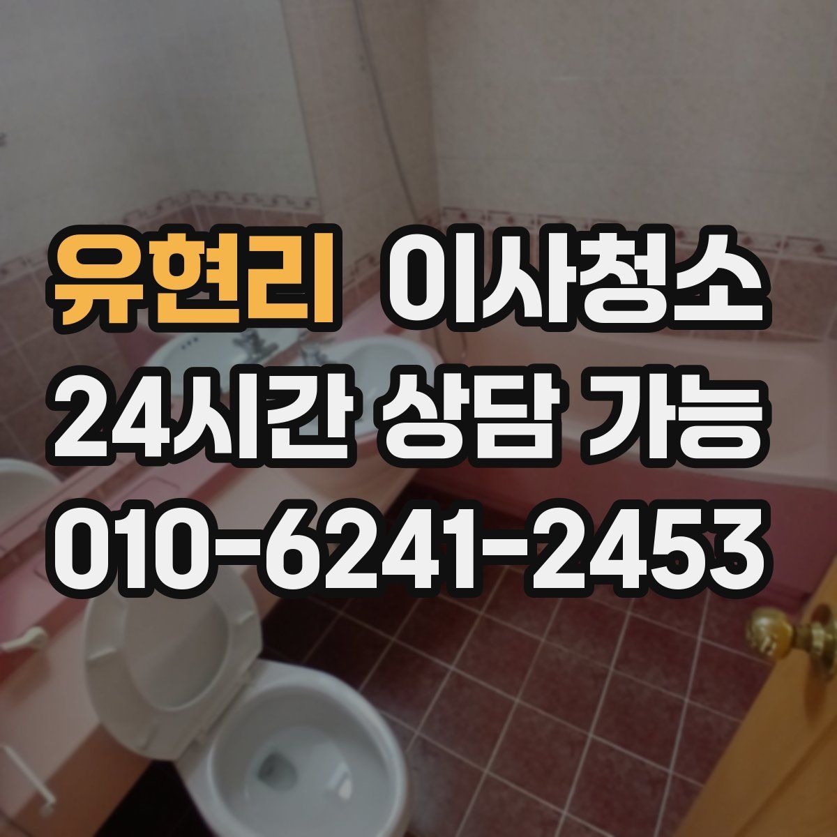 유현리 원룸청소