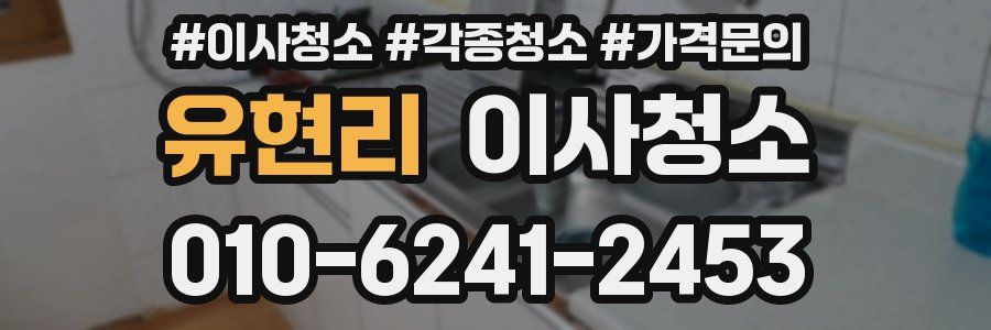 유현리 이사청소