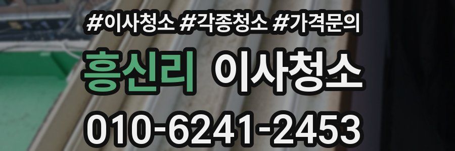 흥신리 이사청소