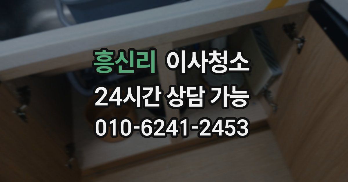 흥신리 입주청소