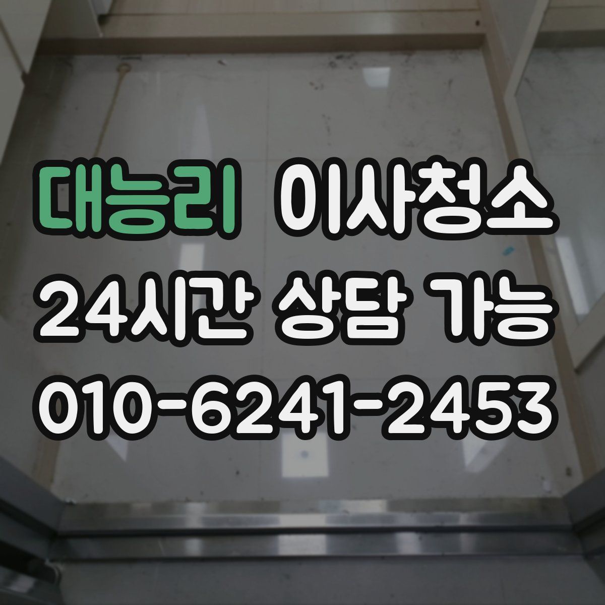 대능리 원룸청소