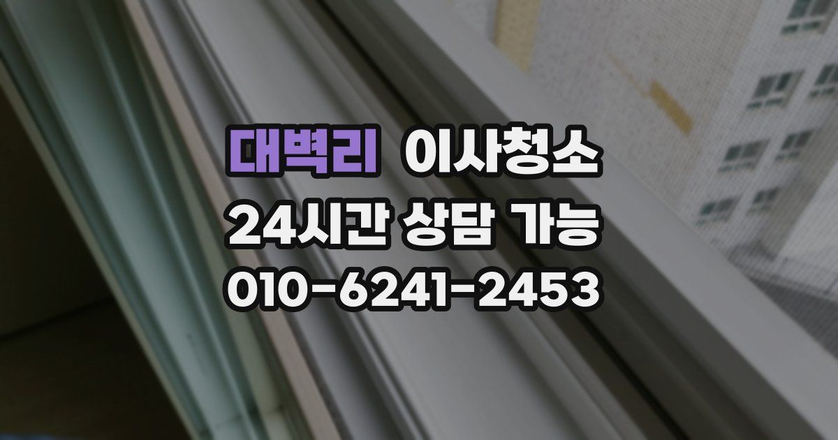 대벽리 입주청소