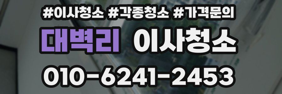 대벽리 이사청소