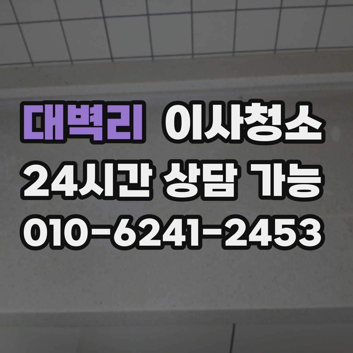 대벽리 원룸청소