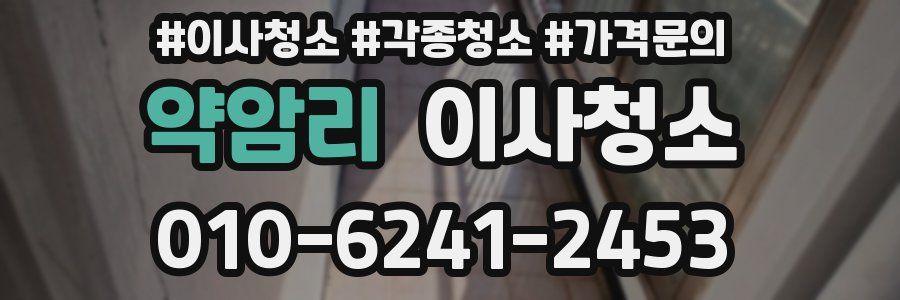 약암리 이사청소