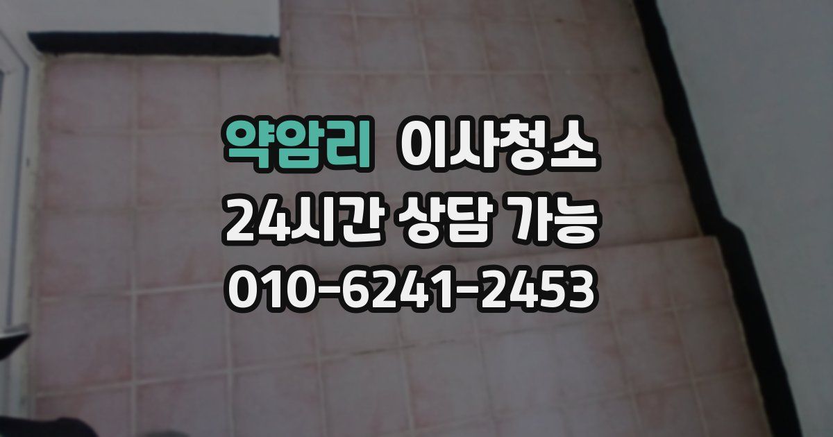 약암리 입주청소