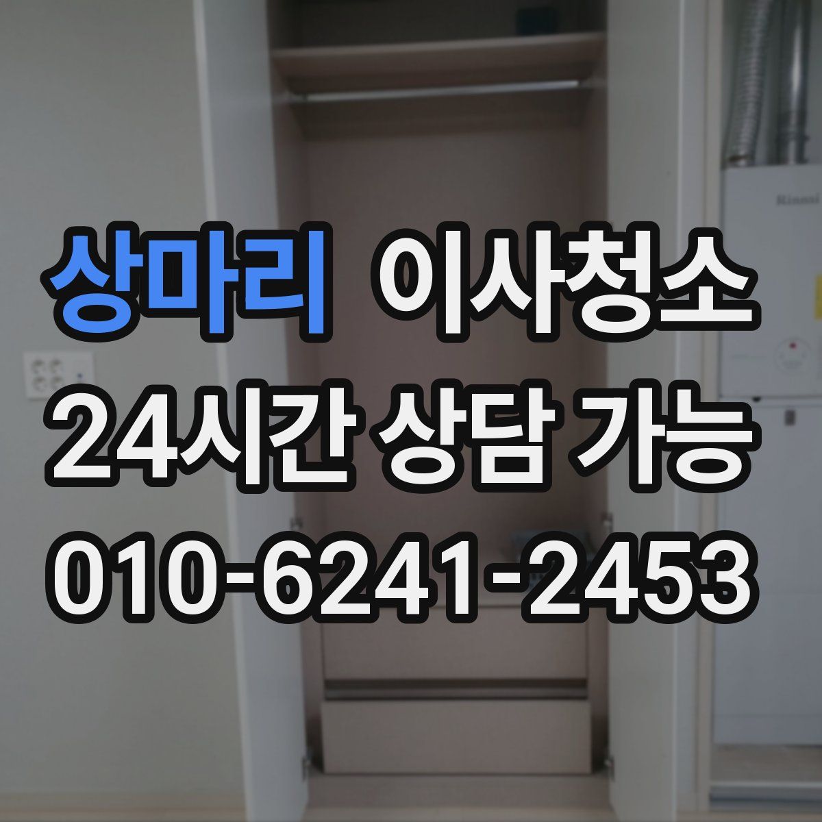 상마리 원룸청소