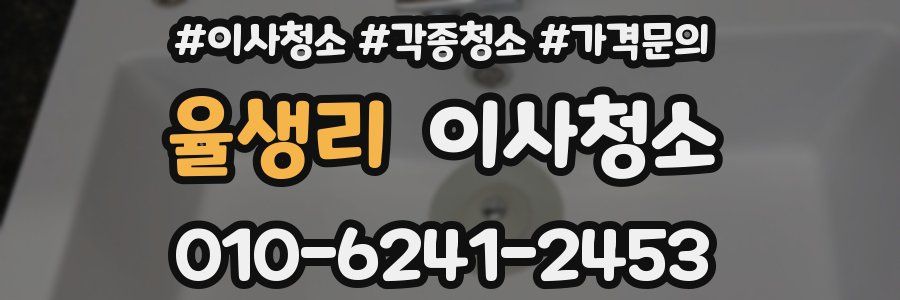 율생리 이사청소