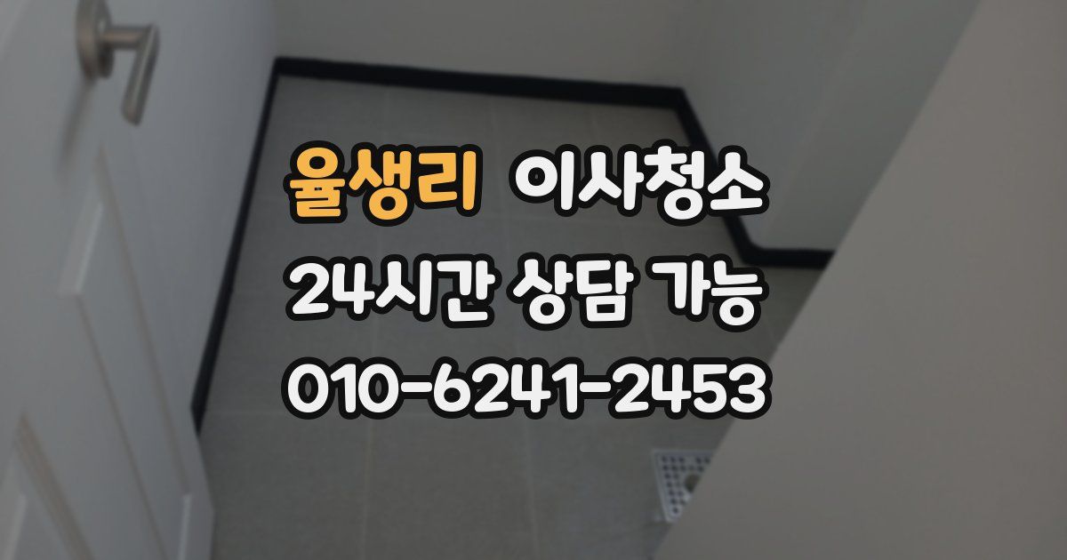 율생리 입주청소