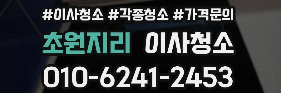 초원지리 이사청소