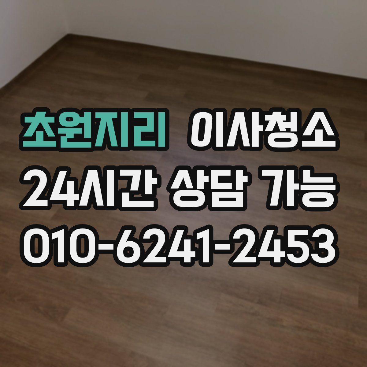 초원지리 원룸청소