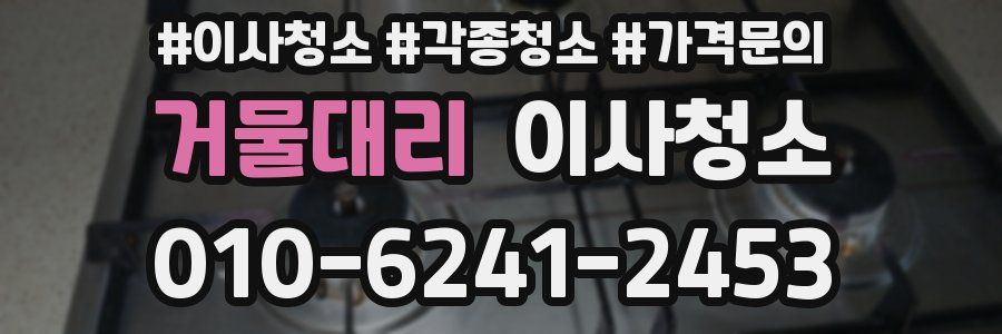 거물대리 이사청소