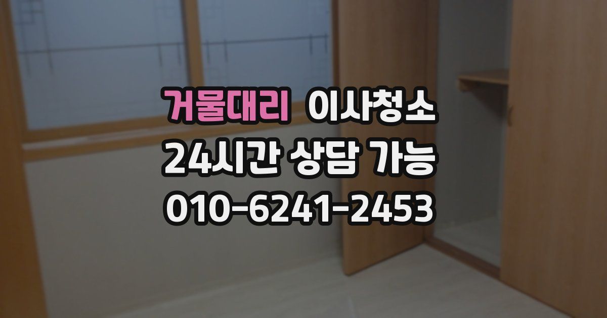 거물대리 입주청소