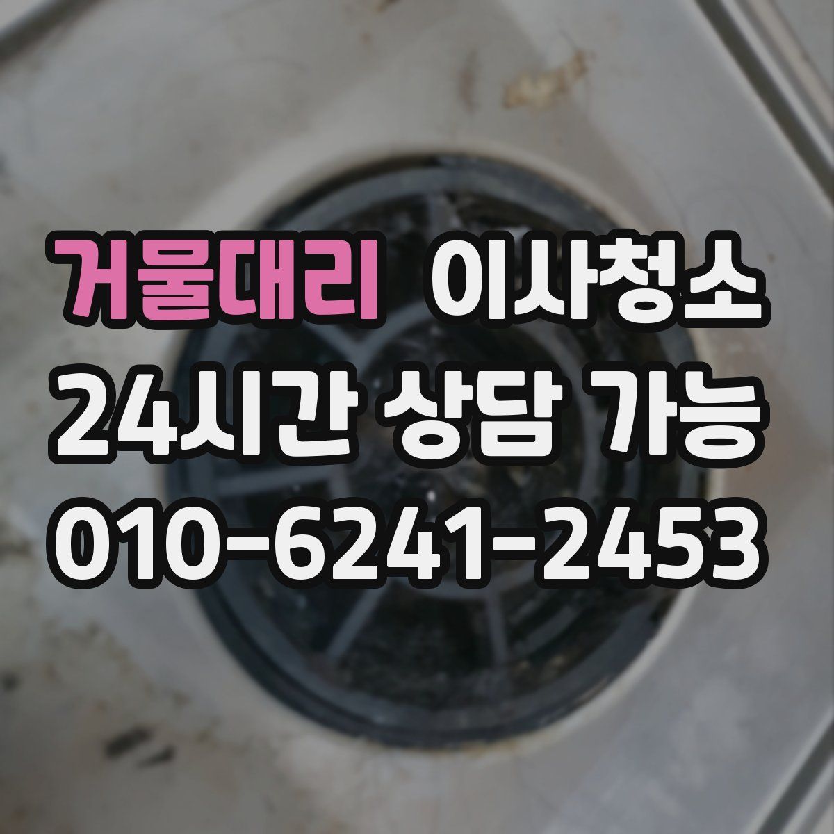 거물대리 원룸청소