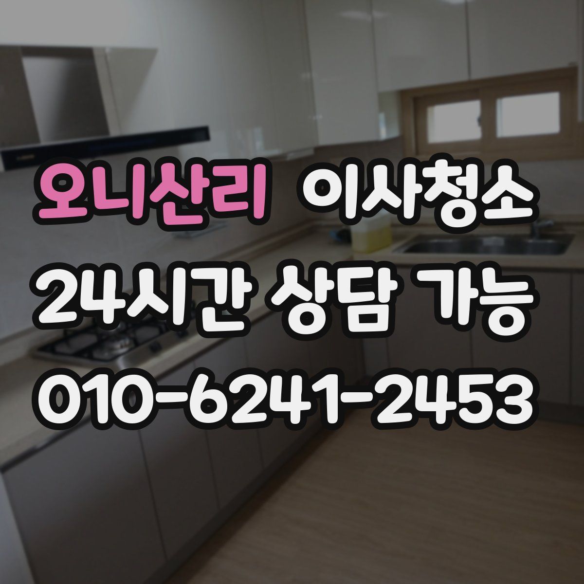 오니산리 원룸청소